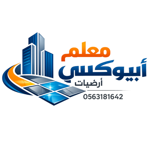 معلم ايبوكسي أرضيات